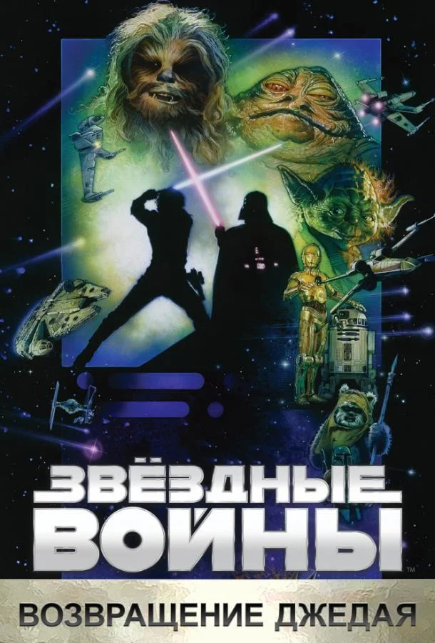 Фильм Звёздные войны. Эпизод VI: Возвращение Джедая 1983 смотреть онлайн бесплатно в хорошем качестве