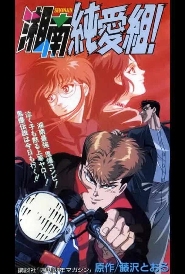 Аниме-сериал Крутой учитель Онидзука: Ранние годы 1994 смотреть онлайн бесплатно в хорошем качестве