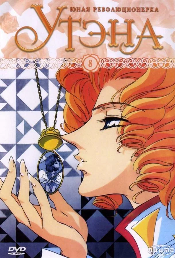 Аниме-сериал Юная революционерка Утэна 1997 смотреть онлайн бесплатно в хорошем качестве