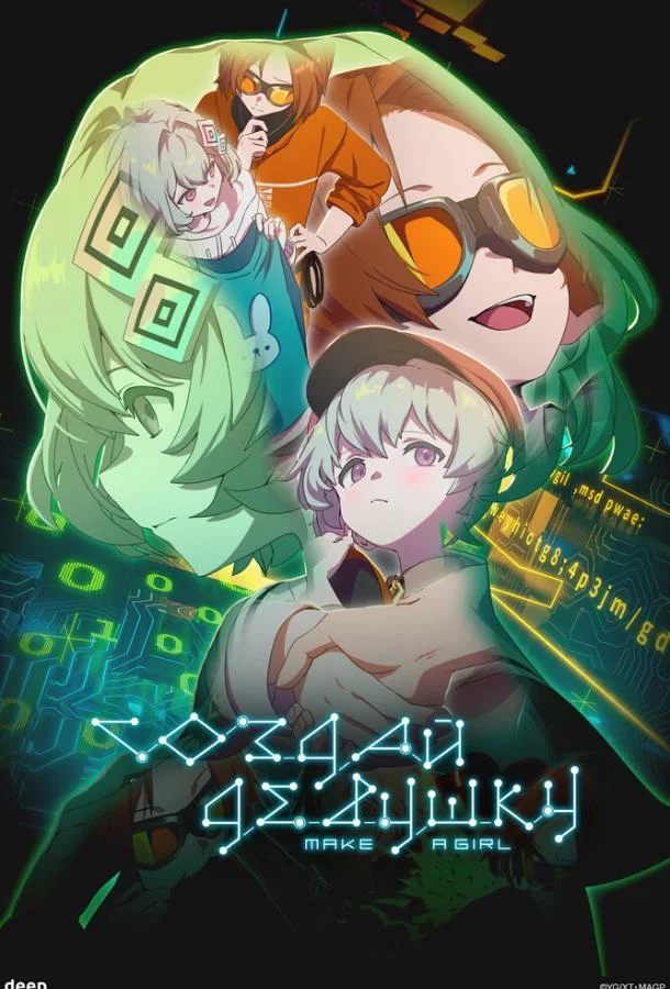 Аниме-фильм Создай девушку 2025 смотреть онлайн бесплатно в хорошем качестве