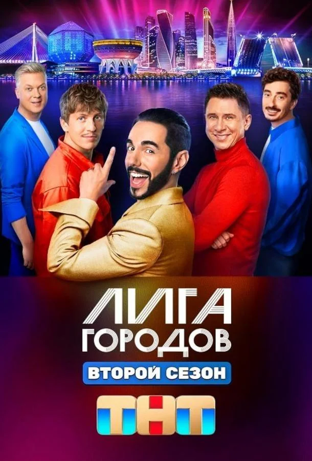 ТВ шоу Лига городов 2023 смотреть онлайн бесплатно в хорошем качестве