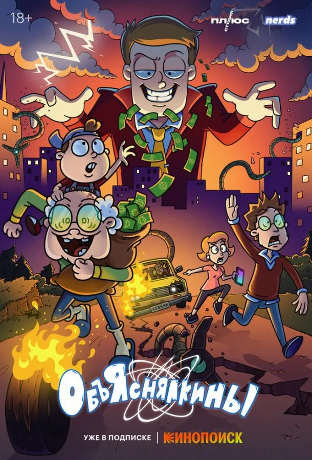 Мультсериал Объяснялкины 2023 смотреть онлайн бесплатно в хорошем качестве