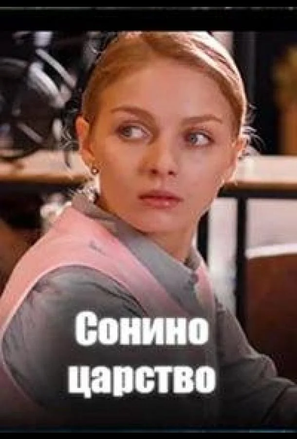 Сериал Сонино царство 2025 смотреть онлайн бесплатно в хорошем качестве