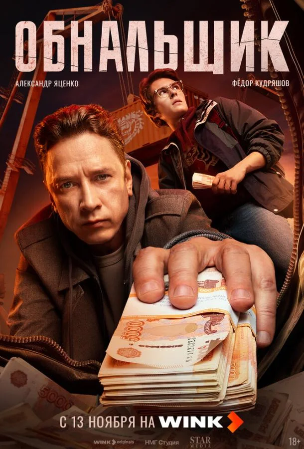 Сериал Обнальщик 2025 смотреть онлайн бесплатно в хорошем качестве