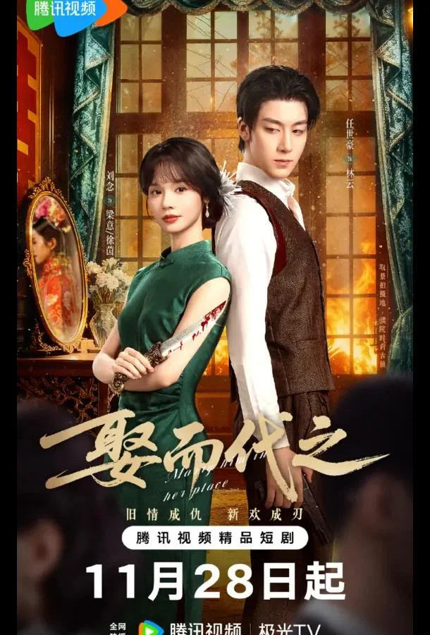 Сериал Выйти за него вместо неё / Жениться, чтобы заменить / Выйти замуж вместо нее 2025 смотреть онлайн бесплатно в хорошем качестве