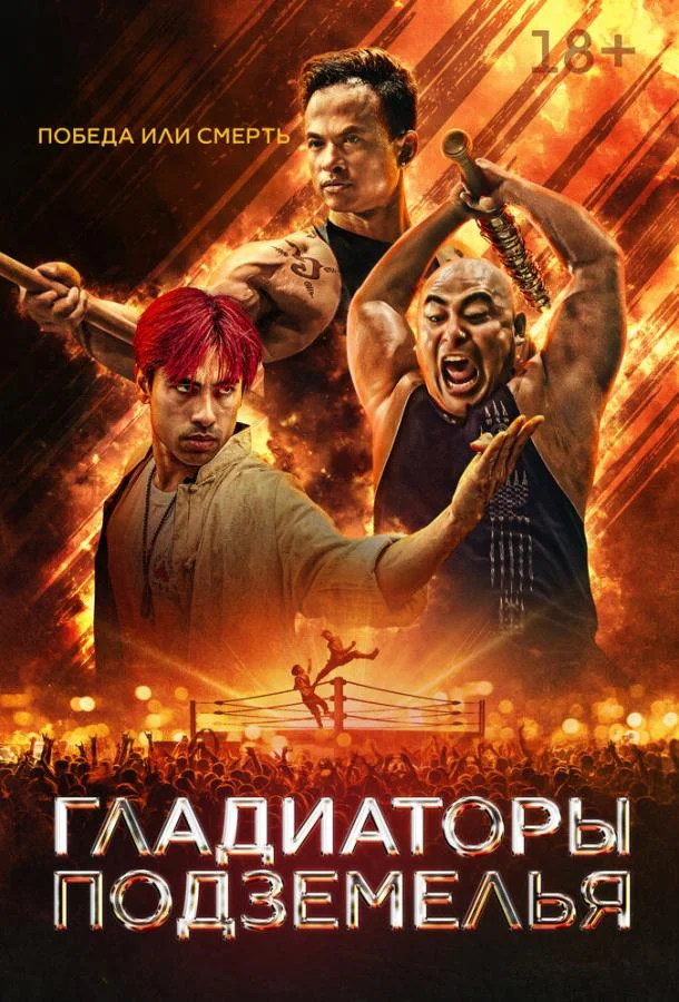 Фильм Гладиаторы подземелья 2025 смотреть онлайн бесплатно в хорошем качестве